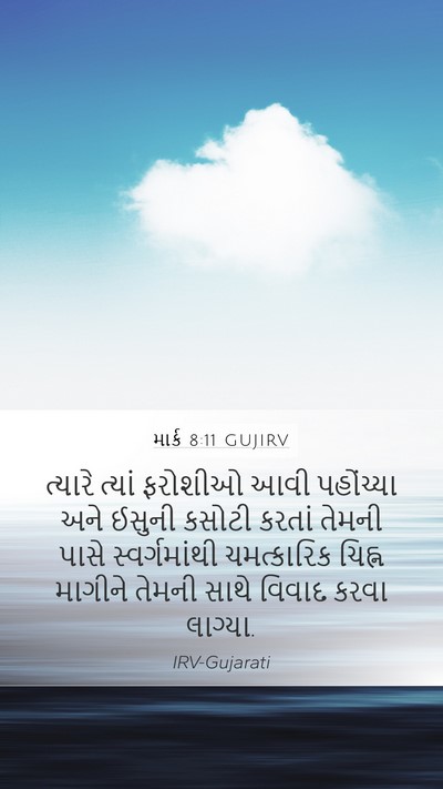 માર્ક 8:11 GUJIRV Bible Verse Image