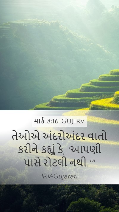 માર્ક 8:16 GUJIRV Bible Verse Image