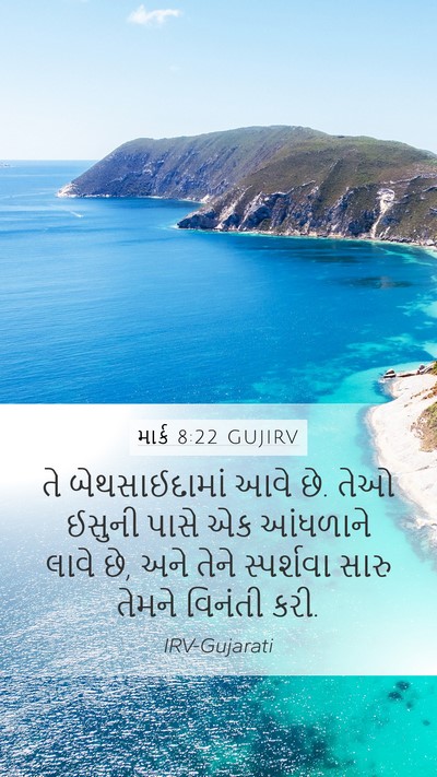 માર્ક 8:22 GUJIRV Bible Verse Image