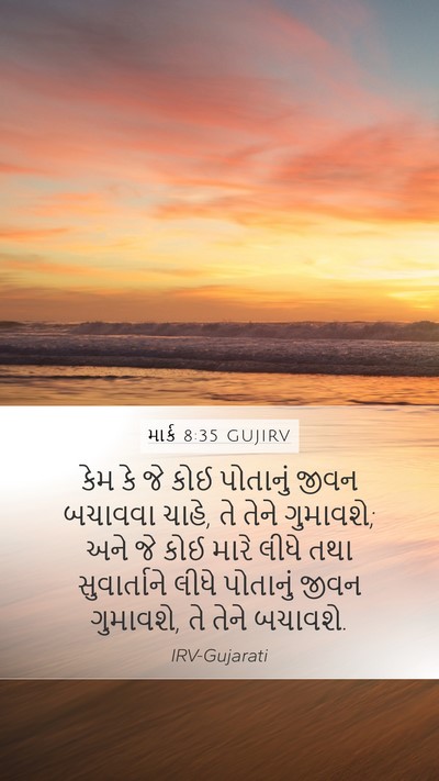 માર્ક 8:35 GUJIRV Bible Verse Image