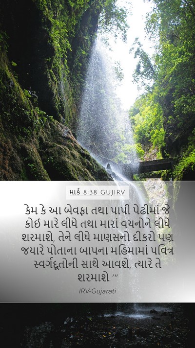 માર્ક 8:38 GUJIRV Bible Verse Image