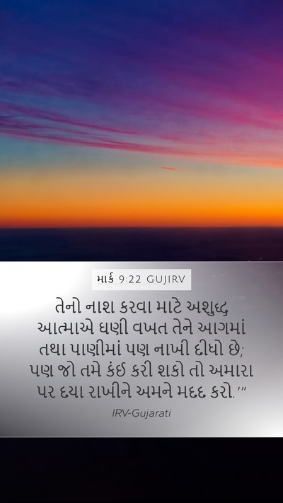માર્ક 9:22 GUJIRV Bible Verse Image