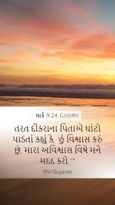 માર્ક 9:24 GUJIRV Bible Verse Image