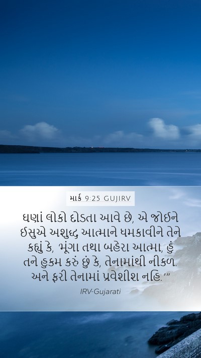 માર્ક 9:25 GUJIRV Bible Verse Image
