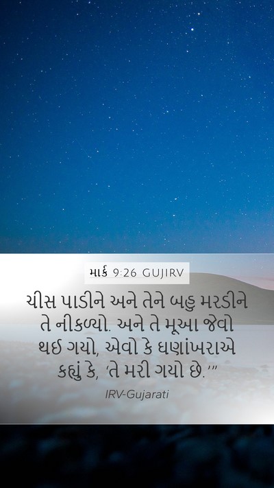 માર્ક 9:26 GUJIRV Bible Verse Image
