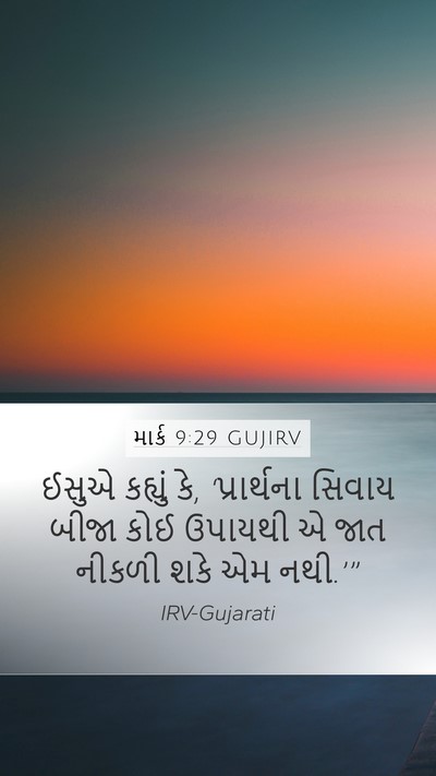 માર્ક 9:29 GUJIRV Mobile Phone Wallpaper - ઈસુએ કહ્યું કે, - Mobile Bible Verse Wallpaper