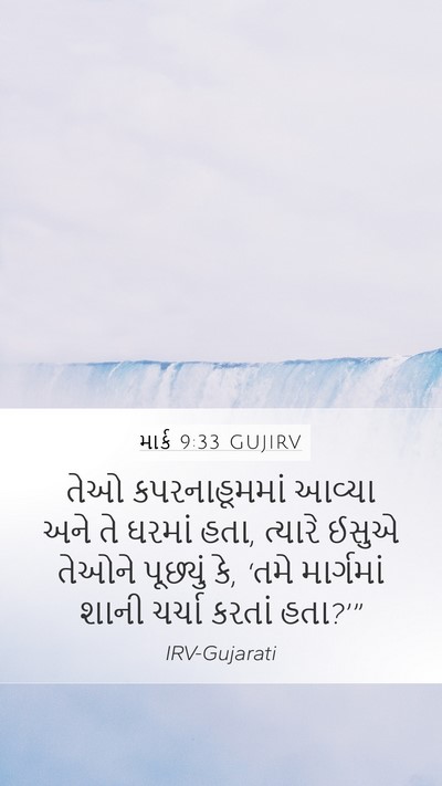 માર્ક 9:33 GUJIRV Bible Verse Image