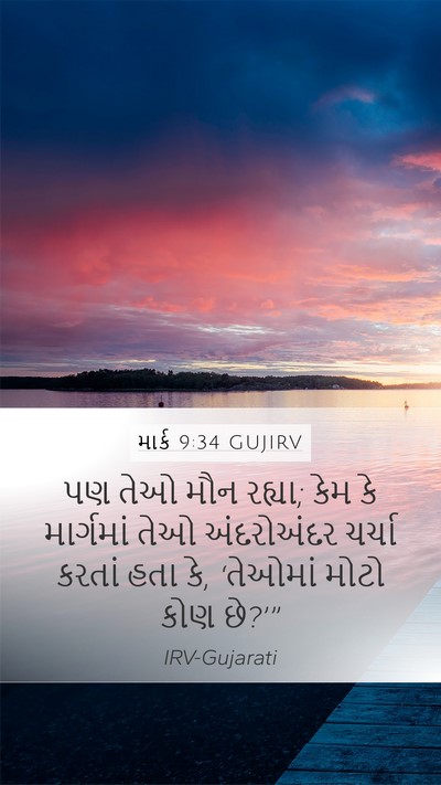 માર્ક 9:34 GUJIRV Bible Verse Image