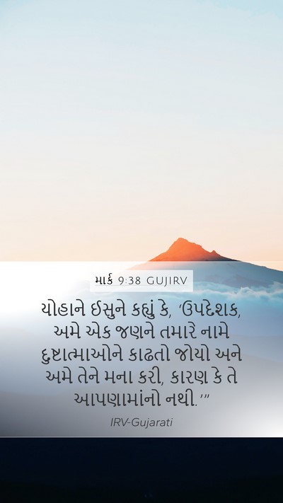 માર્ક 9:38 GUJIRV Bible Verse Image