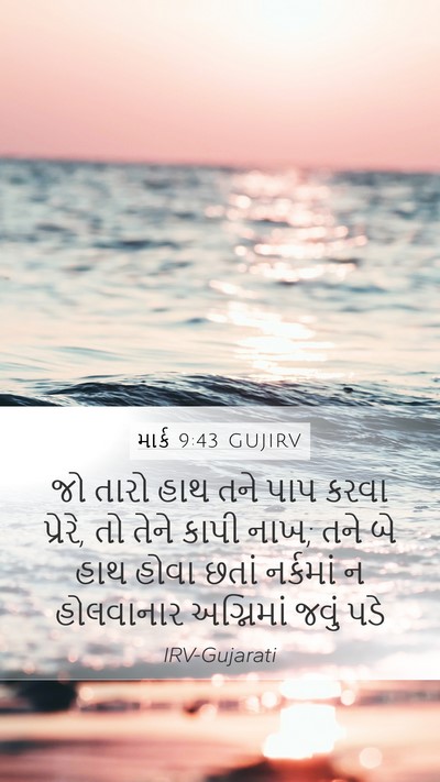 માર્ક 9:43 GUJIRV Bible Verse Image