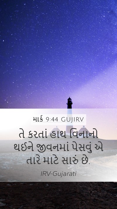 માર્ક 9:44 GUJIRV Mobile Phone Wallpaper - તે કરતાં હાથ - Mobile Bible Verse Wallpaper