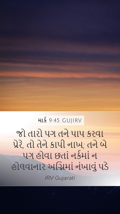 માર્ક 9:45 GUJIRV Bible Verse Image