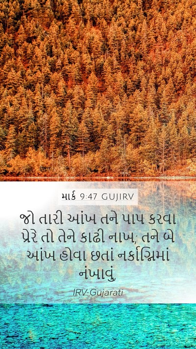 માર્ક 9:47 GUJIRV Bible Verse Image