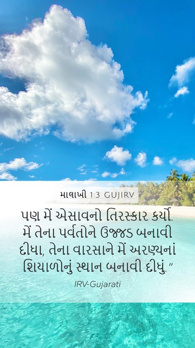 માલાખી 1:3 GUJIRV Bible Verse Image