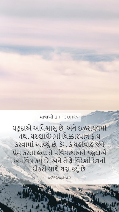 માલાખી 2:11 GUJIRV Bible Verse Image
