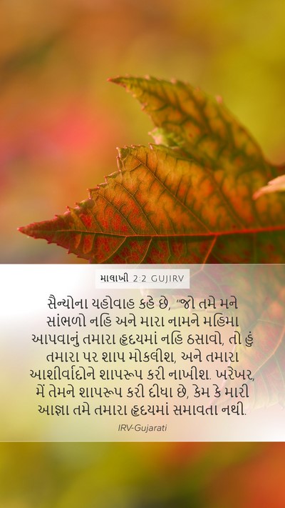 માલાખી 2:2 GUJIRV Bible Verse Image