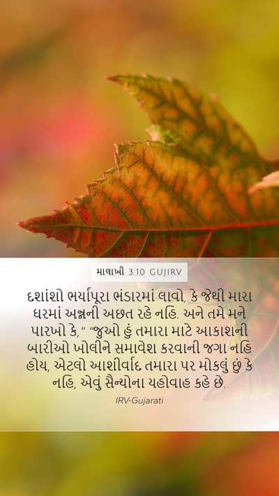 માલાખી 3:10 GUJIRV Bible Verse Image