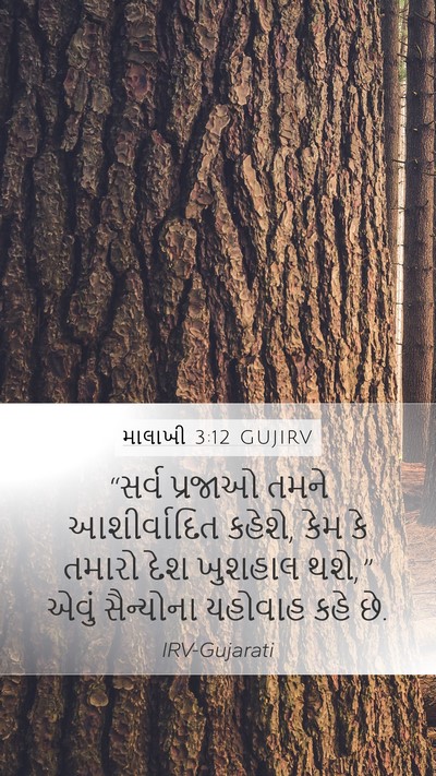 માલાખી 3:12 GUJIRV Bible Verse Image