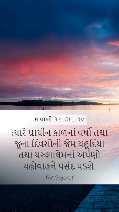 માલાખી 3:4 GUJIRV Mobile Phone Wallpaper - ત્યારે પ્રાચીન - Mobile Bible Verse Wallpaper