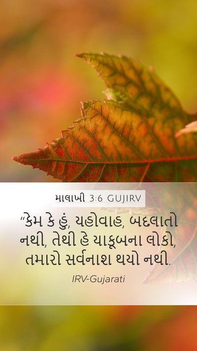 માલાખી 3:6 GUJIRV Bible Verse Image