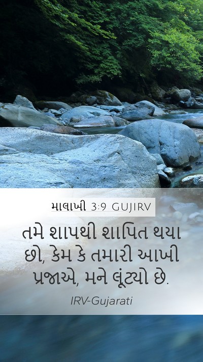 માલાખી 3:9 GUJIRV Mobile Phone Wallpaper - તમે શાપથી શાપિત - Mobile Bible Verse Wallpaper