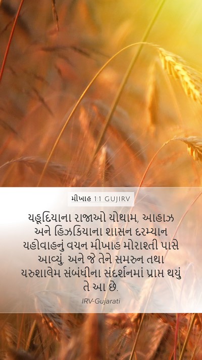 મીખાહ 1:1 GUJIRV Bible Verse Image