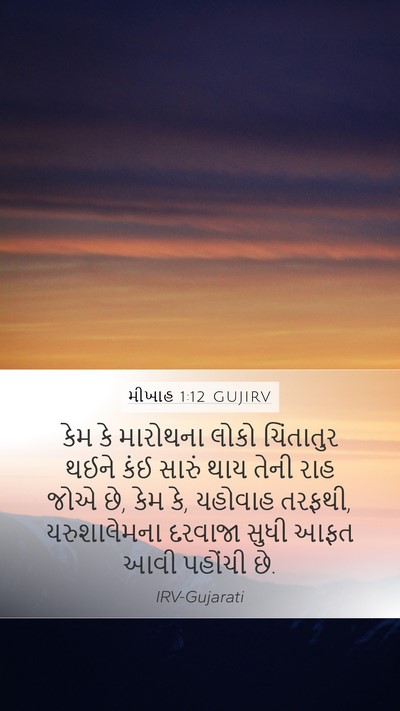 મીખાહ 1:12 GUJIRV Bible Verse Image