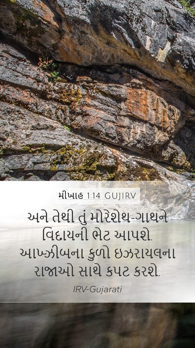 મીખાહ 1:14 GUJIRV Bible Verse Image