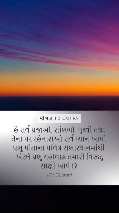 મીખાહ 1:2 GUJIRV Bible Verse Image