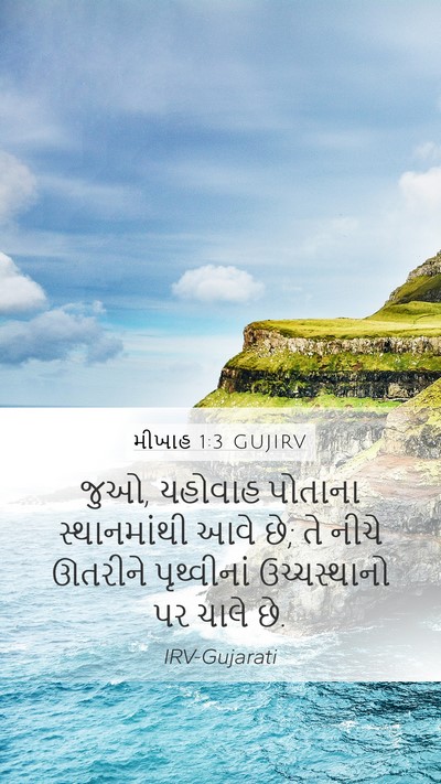મીખાહ 1:3 GUJIRV Bible Verse Image