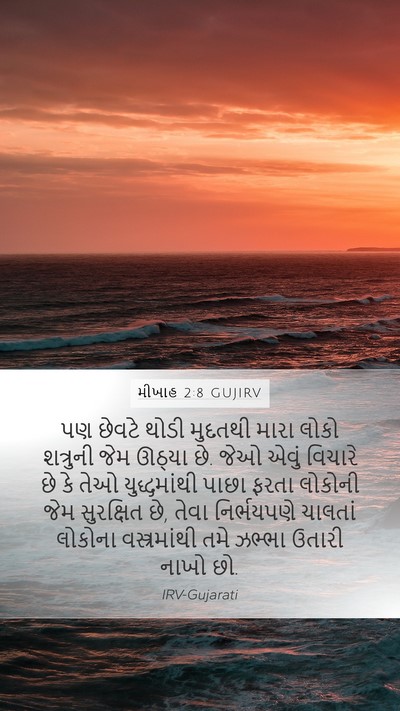 મીખાહ 2:8 GUJIRV Bible Verse Image