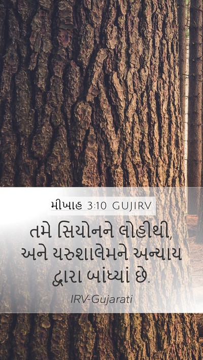 મીખાહ 3:10 GUJIRV Mobile Phone Wallpaper - તમે સિયોનને - Mobile Bible Verse Wallpaper