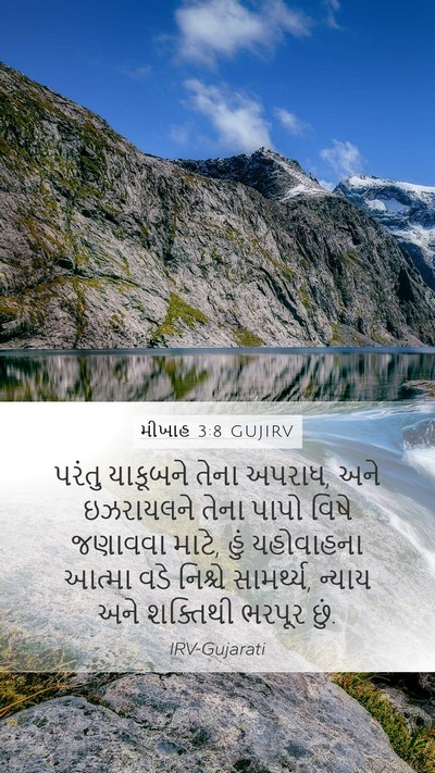 મીખાહ 3:8 GUJIRV Bible Verse Image