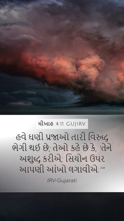 મીખાહ 4:11 GUJIRV Bible Verse Image