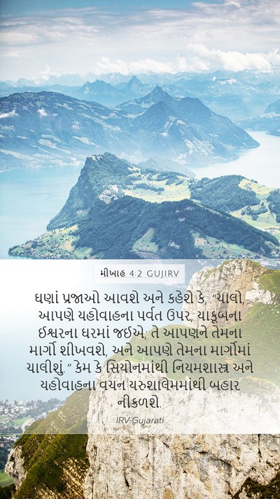 મીખાહ 4:2 GUJIRV Bible Verse Image