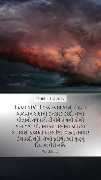 મીખાહ 4:3 GUJIRV Bible Verse Image