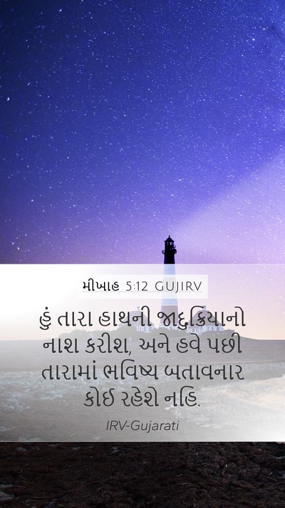મીખાહ 5:12 GUJIRV Mobile Phone Wallpaper - હું તારા હાથની - Mobile Bible Verse Wallpaper