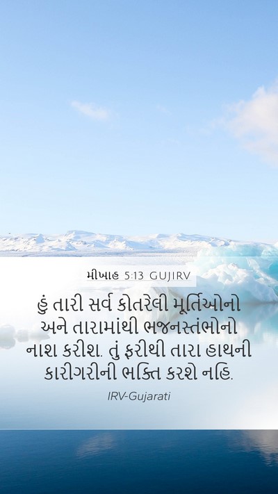 મીખાહ 5:13 GUJIRV Bible Verse Image