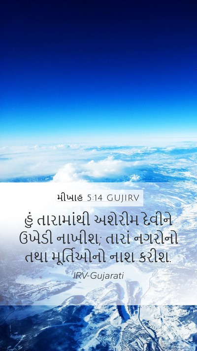 મીખાહ 5:14 GUJIRV Bible Verse Image