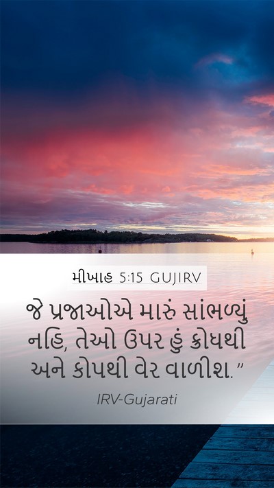 મીખાહ 5:15 GUJIRV Bible Verse Image