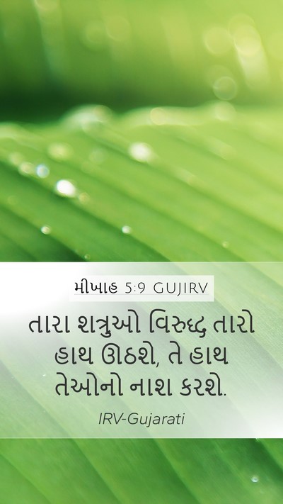 મીખાહ 5:9 GUJIRV Bible Verse Image