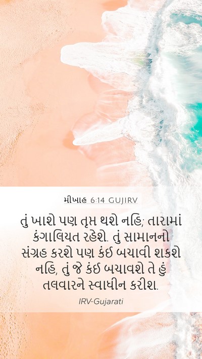 મીખાહ 6:14 GUJIRV Bible Verse Image