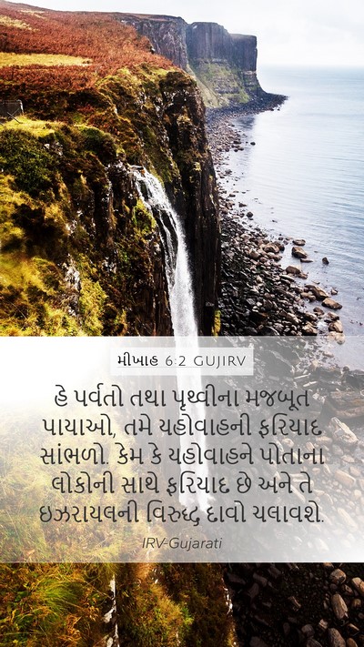 મીખાહ 6:2 GUJIRV Bible Verse Image