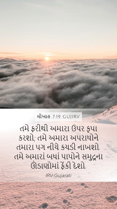 મીખાહ 7:19 GUJIRV Bible Verse Image