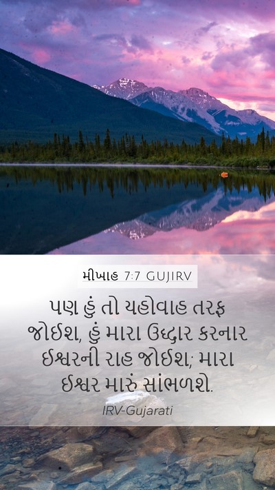 મીખાહ 7:7 GUJIRV Bible Verse Image