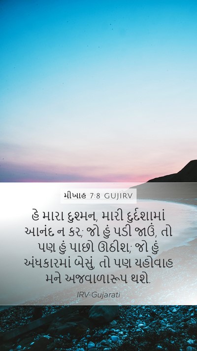 મીખાહ 7:8 GUJIRV Bible Verse Image