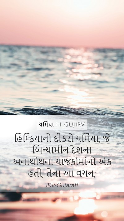 યર્મિયા 1:1 GUJIRV Bible Verse Image