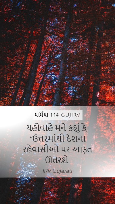 યર્મિયા 1:14 GUJIRV Bible Verse Image