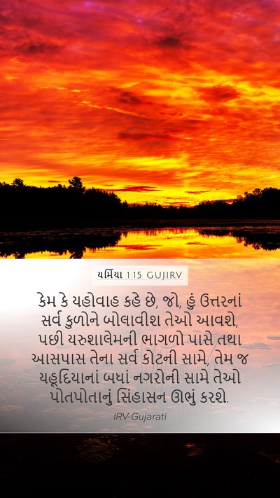 યર્મિયા 1:15 GUJIRV Bible Verse Image