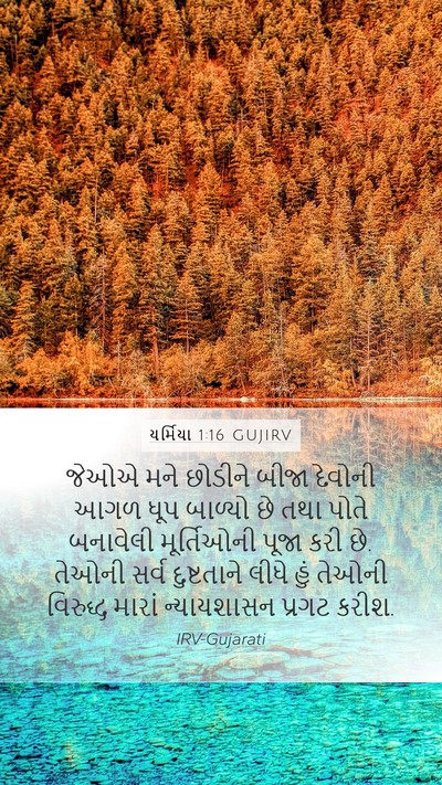 યર્મિયા 1:16 GUJIRV Mobile Phone Wallpaper - જેઓએ મને છોડીને - Mobile Bible Verse Wallpaper